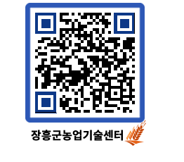 농업기술센터 QRCODE - 새소식 페이지 바로가기 (http://www.jangheung.go.kr/jares/vyx25d@)