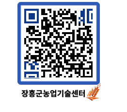 농업기술센터 QRCODE - 새소식 페이지 바로가기 (http://www.jangheung.go.kr/jares/w1502k@)