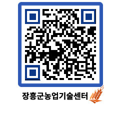 농업기술센터 QRCODE - 보도자료 페이지 바로가기 (http://www.jangheung.go.kr/jares/liynt4@)