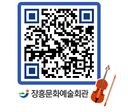 문화예술회관 QRCODE - 공연/전시 페이지 바로가기 (http://www.jangheung.go.kr/art/0w0kdn@)