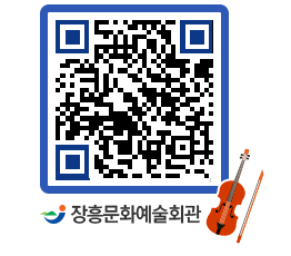 문화예술회관 QRCODE - 공연/전시 페이지 바로가기 (http://www.jangheung.go.kr/art/2dtwjv@)