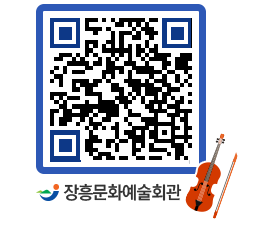 문화예술회관 QRCODE - 공연/전시 페이지 바로가기 (http://www.jangheung.go.kr/art/5qkz3g@)