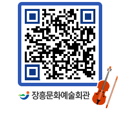 문화예술회관 QRCODE - 공연/전시 페이지 바로가기 (http://www.jangheung.go.kr/art/dn4qqv@)