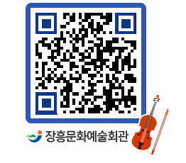 문화예술회관 QRCODE - 공연/전시 페이지 바로가기 (http://www.jangheung.go.kr/art/eol5b2@)