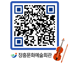 문화예술회관 QRCODE - 공연/전시 페이지 바로가기 (http://www.jangheung.go.kr/art/giwv2a@)