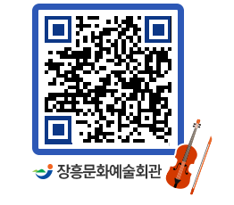 문화예술회관 QRCODE - 공연/전시 페이지 바로가기 (http://www.jangheung.go.kr/art/gnwxve@)