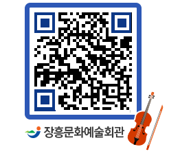 문화예술회관 QRCODE - 공연/전시 페이지 바로가기 (http://www.jangheung.go.kr/art/gvkmpa@)