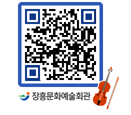 문화예술회관 QRCODE - 공연/전시 페이지 바로가기 (http://www.jangheung.go.kr/art/iobj0w@)