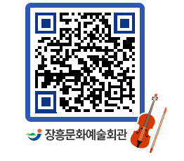 문화예술회관 QRCODE - 공연/전시 페이지 바로가기 (http://www.jangheung.go.kr/art/jeaqb2@)