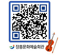 문화예술회관 QRCODE - 공연/전시 페이지 바로가기 (http://www.jangheung.go.kr/art/kz3tqj@)