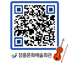 문화예술회관 QRCODE - 공연/전시 페이지 바로가기 (http://www.jangheung.go.kr/art/lx4ujf@)