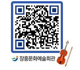 문화예술회관 QRCODE - 공연/전시 페이지 바로가기 (http://www.jangheung.go.kr/art/r1yrx5@)