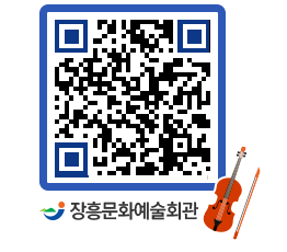 문화예술회관 QRCODE - 공연/전시 페이지 바로가기 (http://www.jangheung.go.kr/art/sjpwrh@)