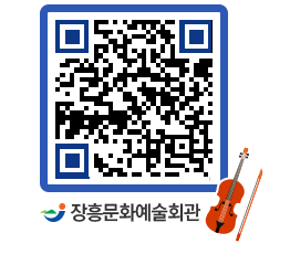 문화예술회관 QRCODE - 공연/전시 페이지 바로가기 (http://www.jangheung.go.kr/art/tgymxf@)