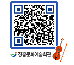 문화예술회관 QRCODE - 공연/전시 페이지 바로가기 (http://www.jangheung.go.kr/art/tuv25i@)