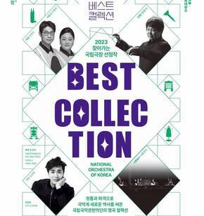 국립국악관현악단 베스트 컬렉션 2023 찾아가는 국립극장 선정작 BEST COLLECTION  NATIONAL ORCHESTRA OF KOREA 정통과 파격으로 국악계 새로운 역사를 써온 국립국악관현악단의 명곡 컬렉션 예매일시 : 7. 4. 10:00~ 공연일시 : 7. 13. 19:30 장흥문화예술회관 대공연장 