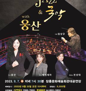 JAZZ&국악 with 웅산 2023.9.7.목 저녁7시30분 장흥문화예술회관대공연장 - 예매일시:2023년 8월 22일 오전 10시부터 - 관람료 : 5,000원 - 티켓예매 : 티켓링크 1588-7890, 문예회관 061)860-5802