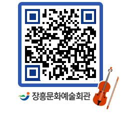 문화예술회관 QRCODE - 공연/전시 페이지 바로가기 (http://www.jangheung.go.kr/art/zb45wh@)