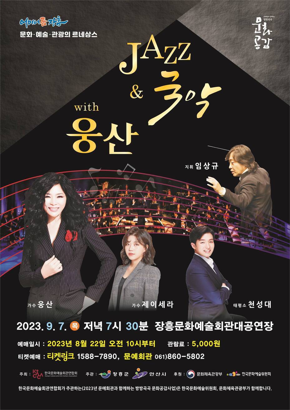 JAZZ&국악 with 웅산 2023.9.7.목 저녁7시30분 장흥문화예술회관대공연장 - 예매일시:2023년 8월 22일 오전 10시부터 - 관람료 : 5,000원 - 티켓예매 : 티켓링크 1588-7890, 문예회관 061)860-5802