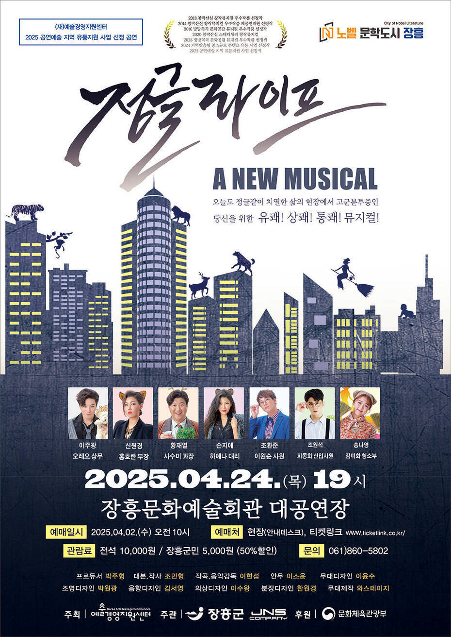 정글라이프 A NEW MUSICAL