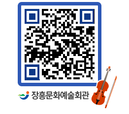 문화예술회관 QRCODE - 대관신청 페이지 바로가기 (http://www.jangheung.go.kr/art/0a5ueq@)