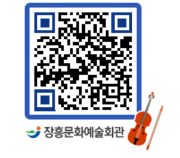 문화예술회관 QRCODE - 대관신청 페이지 바로가기 (http://www.jangheung.go.kr/art/0f2liv@)