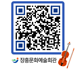 문화예술회관 QRCODE - 대관신청 페이지 바로가기 (http://www.jangheung.go.kr/art/0fx3ax@)