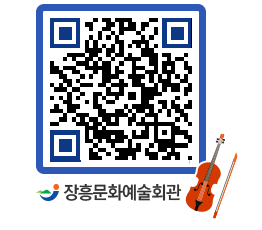 문화예술회관 QRCODE - 대관신청 페이지 바로가기 (http://www.jangheung.go.kr/art/52soyw@)