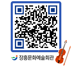 문화예술회관 QRCODE - 대관신청 페이지 바로가기 (http://www.jangheung.go.kr/art/5aw2xu@)