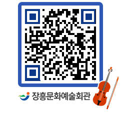 문화예술회관 QRCODE - 대관신청 페이지 바로가기 (http://www.jangheung.go.kr/art/copv0e@)