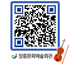 문화예술회관 QRCODE - 대관신청 페이지 바로가기 (http://www.jangheung.go.kr/art/e5z2kx@)