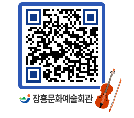 문화예술회관 QRCODE - 대관신청 페이지 바로가기 (http://www.jangheung.go.kr/art/fxvrdi@)