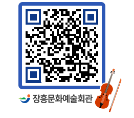 문화예술회관 QRCODE - 대관신청 페이지 바로가기 (http://www.jangheung.go.kr/art/gdonpv@)