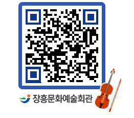 문화예술회관 QRCODE - 대관신청 페이지 바로가기 (http://www.jangheung.go.kr/art/hln5rq@)