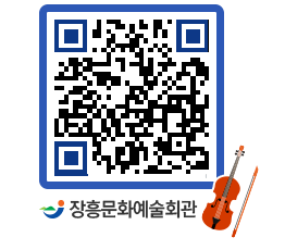 문화예술회관 QRCODE - 대관신청 페이지 바로가기 (http://www.jangheung.go.kr/art/mj0mwr@)