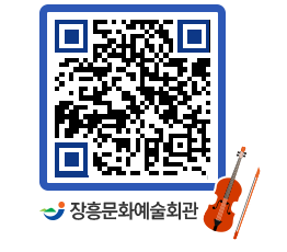 문화예술회관 QRCODE - 대관신청 페이지 바로가기 (http://www.jangheung.go.kr/art/na5tf0@)