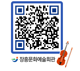 문화예술회관 QRCODE - 대관신청 페이지 바로가기 (http://www.jangheung.go.kr/art/qmtzty@)