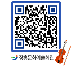 문화예술회관 QRCODE - 대관신청 페이지 바로가기 (http://www.jangheung.go.kr/art/qpv33n@)