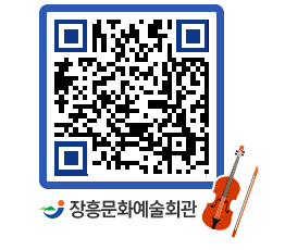 문화예술회관 QRCODE - 대관신청 페이지 바로가기 (http://www.jangheung.go.kr/art/qz1amn@)