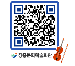 문화예술회관 QRCODE - 대관신청 페이지 바로가기 (http://www.jangheung.go.kr/art/s53yhv@)