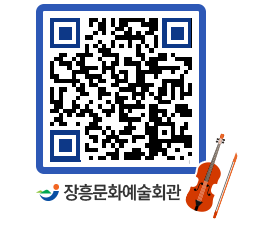 문화예술회관 QRCODE - 대관신청 페이지 바로가기 (http://www.jangheung.go.kr/art/sm5w1u@)