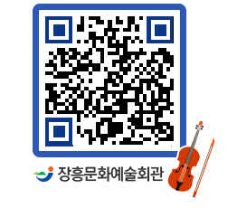 문화예술회관 QRCODE - 대관신청 페이지 바로가기 (http://www.jangheung.go.kr/art/smw2ux@)