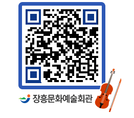 문화예술회관 QRCODE - 대관신청 페이지 바로가기 (http://www.jangheung.go.kr/art/tkw2d5@)