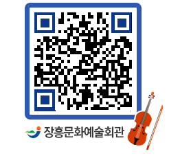 문화예술회관 QRCODE - 대관신청 페이지 바로가기 (http://www.jangheung.go.kr/art/ua52y4@)