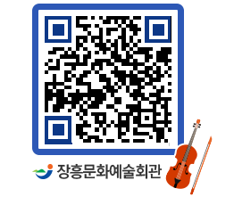 문화예술회관 QRCODE - 대관신청 페이지 바로가기 (http://www.jangheung.go.kr/art/us4zgd@)