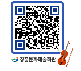 문화예술회관 QRCODE - 대관신청 페이지 바로가기 (http://www.jangheung.go.kr/art/x3u2rn@)