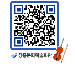 문화예술회관 QRCODE - 대관신청 페이지 바로가기 (http://www.jangheung.go.kr/art/yh5jrt@)