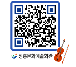 문화예술회관 QRCODE - 소공연장 페이지 바로가기 (http://www.jangheung.go.kr/art/5chn4e@)