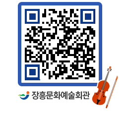 문화예술회관 QRCODE - 대공연장 페이지 바로가기 (http://www.jangheung.go.kr/art/010rfl@)