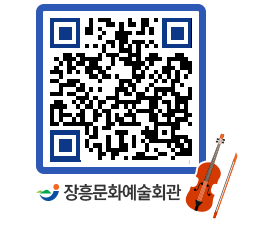 문화예술회관 QRCODE - 대공연장 페이지 바로가기 (http://www.jangheung.go.kr/art/1aixmp@)